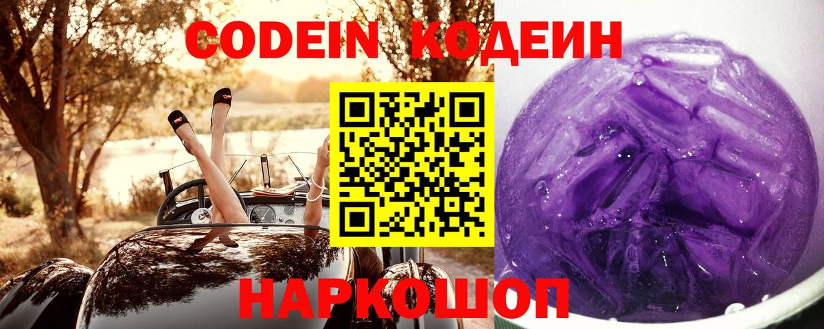 Кодеин напиток Lean (лин)  Вход с VPN  Рассказово 